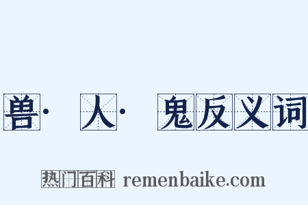 兽·人·鬼反义词是什么意思的图片